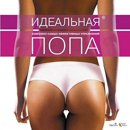 Idealnaya popa. Kompleks samyh effektivnyh uprazhneniy book