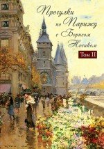 Progulki po Parizhu s Borisom Nosikom. V 2 tomah. Tom 2. Pravyy bereg Books