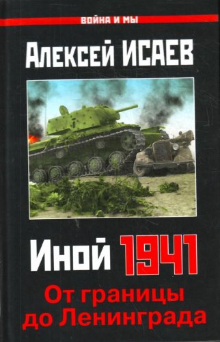 Inoy 1941. Ot granitsy do Leningrada Books