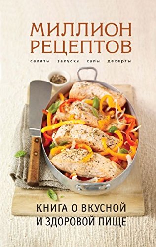 Kniga o vkusnoy i zdorovoy pische Books