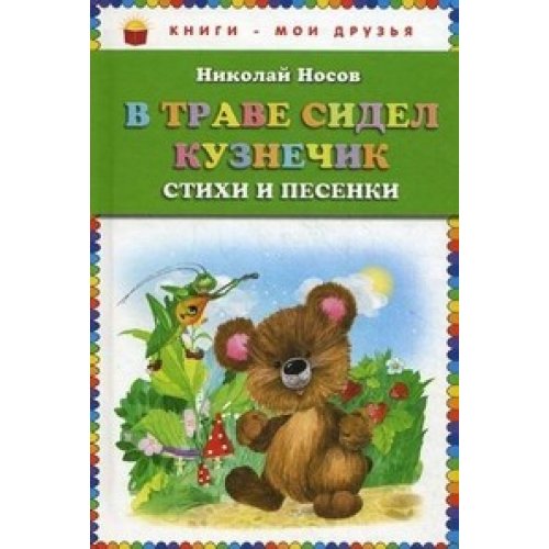 W trawe sidel kusnetchik. Stihi i pesenki Books