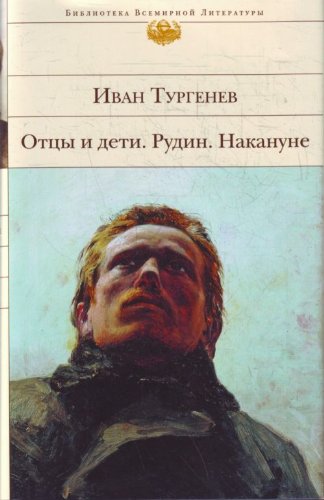 Otcy i deti. Rudin. Nakanune. Rasskazy Books
