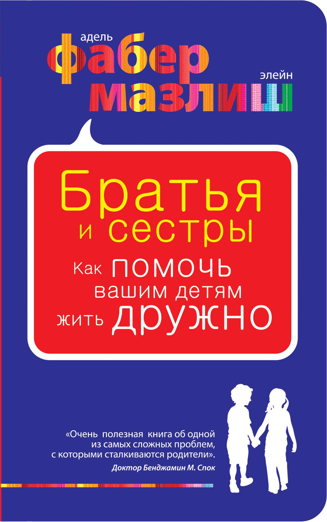 Bratya i sestry Kak pomoch vashim detyam zhit druzhno Books