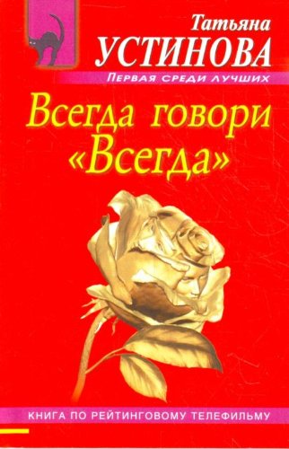 Vsegda govori ""Vsegda"": roman Books