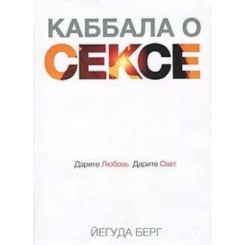 Kabbala o sekse. Darite lyubov, darite svet Books