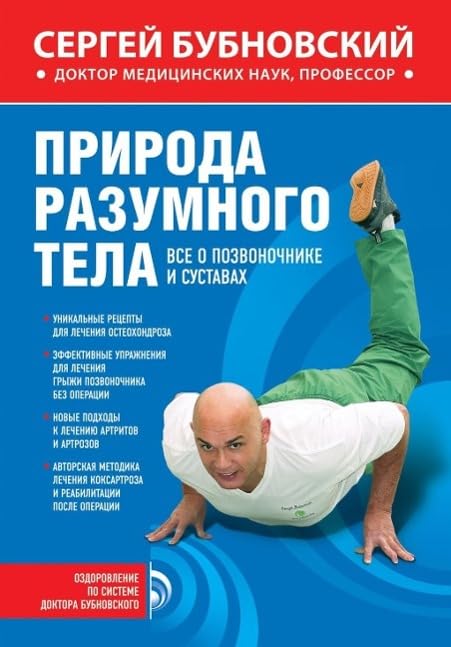 Priroda razumnogo tela. Vse o pozvonochnike i sustavah Books