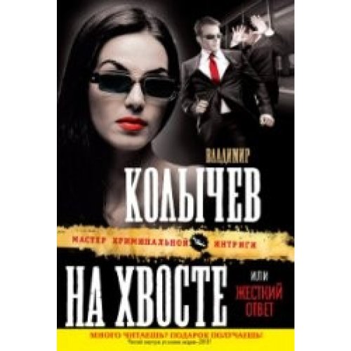 Na Hvoste Ili Zhestkij Otvet book