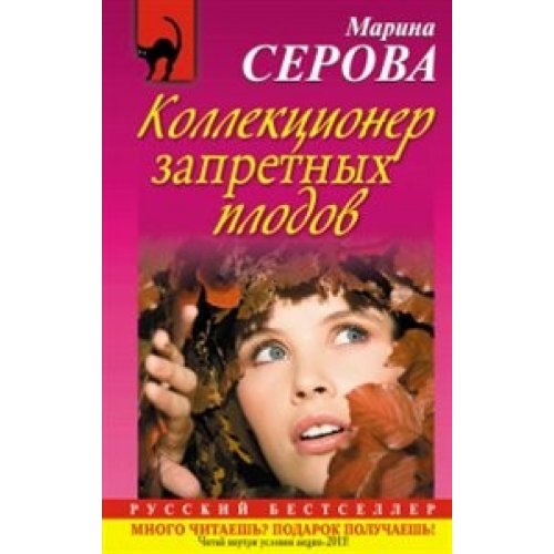 Kollektsioner zapretnyh plodov book