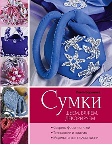 Sumki. Shem, vyazhem, dekoriruem book