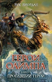 Product Image: Geroi Olimpa. Kniga 1. Propavshiy geroy