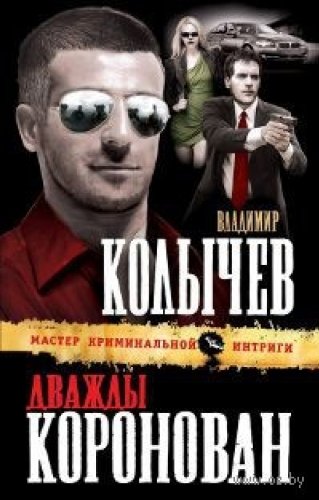 Dvazhdy koronovan book