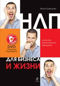 NLP dlya biznesa i zhizni: iskusstvo gipnoticheskogo ubezhdeniya (+ DVD) book