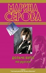 Dolche vita po-russki. Devushki lyubyat poholodnee Books