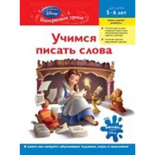 Utchimsa pisat slowa: dla detei 5-6 let (Disney Princess) Books