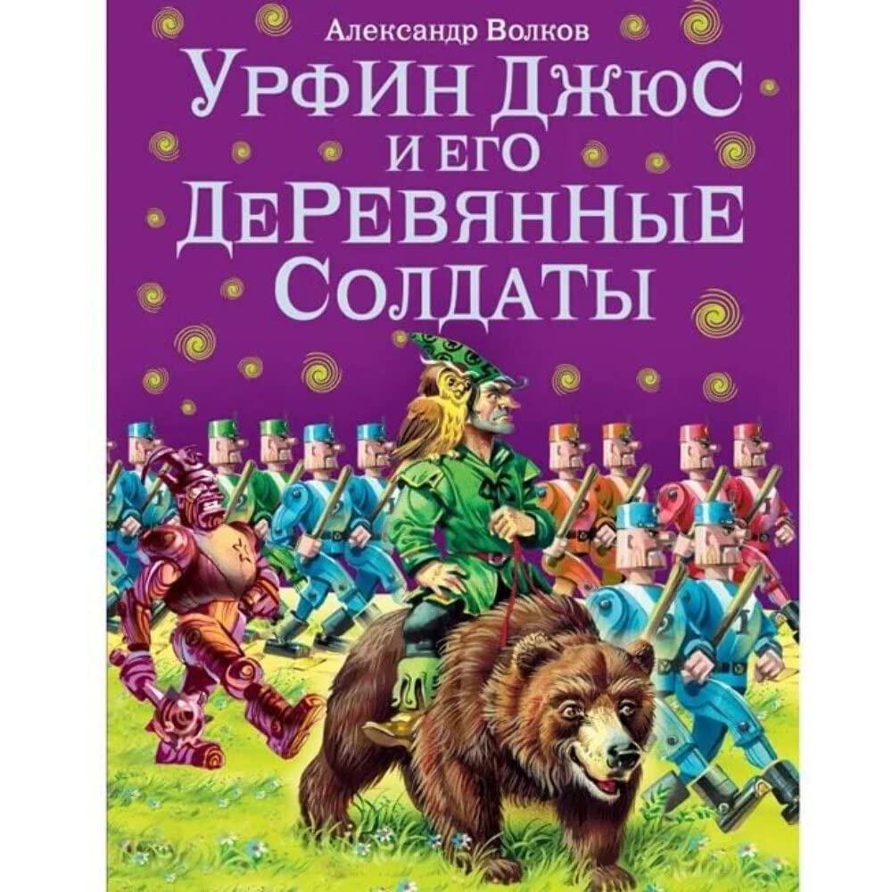 Urfin Dzhyus i ego derevyannye soldaty Books