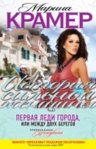 Pervaya ledi goroda, ili Mezhdu dvuh beregov book