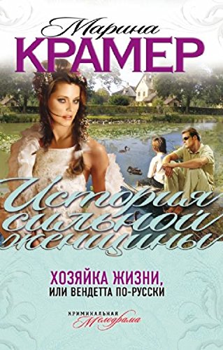 Hozyayka zhizni, ili Vendetta po-russki book