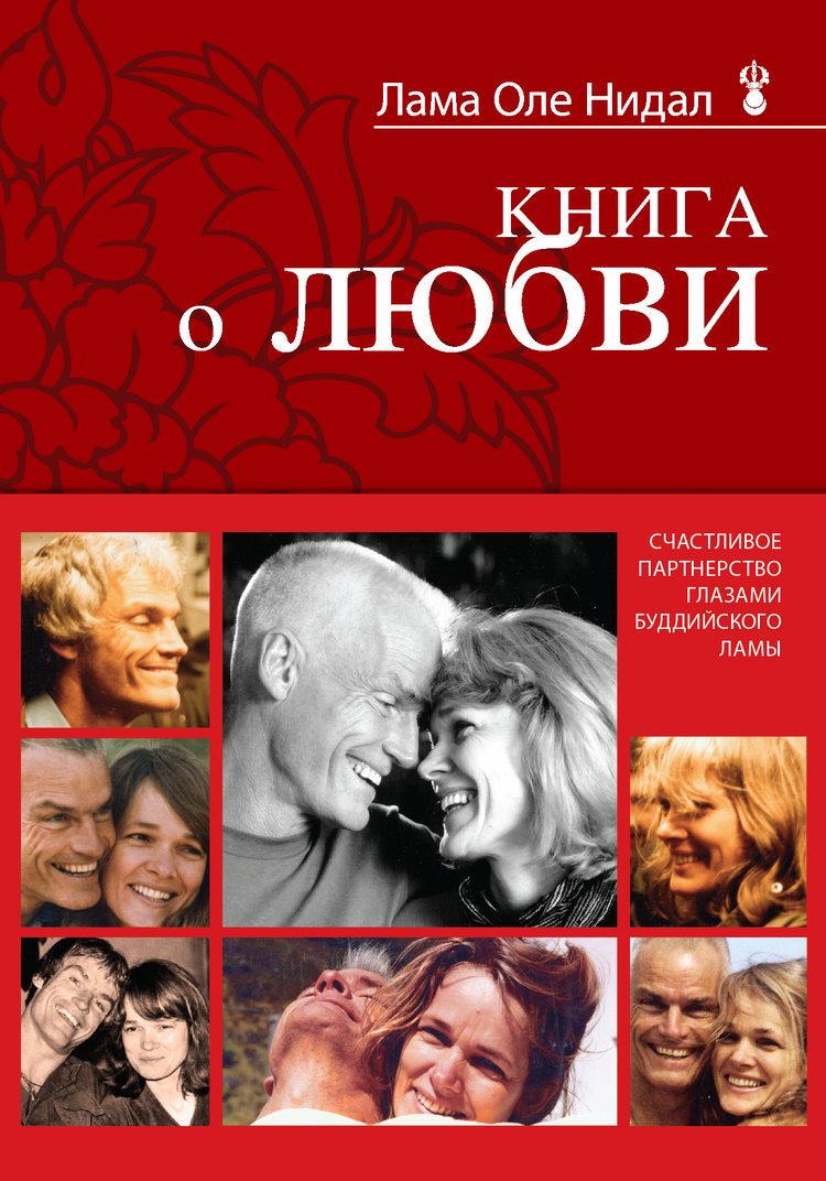 Kniga o lyubvi Schastlivoe partnerstvo glazami buddiyskogo lamy / Kniga o lyubvi. Schastlivoe partnerstvo glazami buddiyskogo lamy (In Russian) book