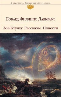 Product Image: Zov Ktulhu. Rasskazy. Povesti