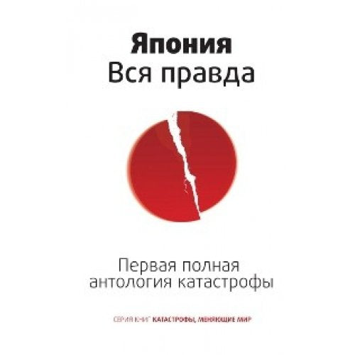 Japonija. Vsja pravda. Pervaja polnaja antologija katastrofy Books