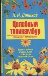 Tselebnyy topinambur. Pomoschnik ot vseh bolezney book