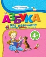 Product Image: Azbuka dlya malchikov
