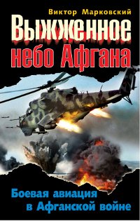 Vyzhzhennoe nebo Afgana. Boevaya aviatsiya v Afganskoy voyne Books