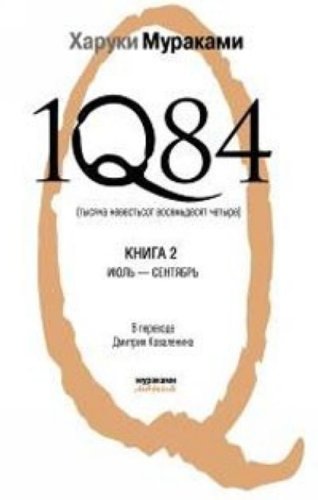 1Q84. Tysjacha Nevestjsot Vosemjdesjat Chetyre. Kn. 2: Ijulj - sentjabrj Books