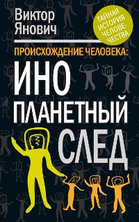 Proishozhdenie cheloveka. Inoplanetnyy sled Books