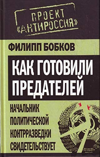 Kak gotovili predateley. Nachalnik politicheskoy kontrrazvedki svidetelstvuet Books