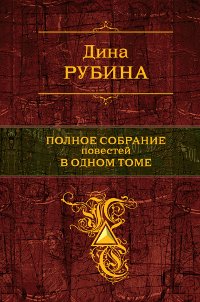 Polnoe sobranie povestej v odnom tome Books