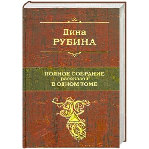 Polnoe sobranie rasskazov v odnom tome Books