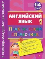 Angliyskiy yazyk. Prakticheskiy spravochnik. 1-4 klassy book