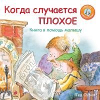 Kogda sluchaetsya plohoe. Kniga v pomosch malyshu Books