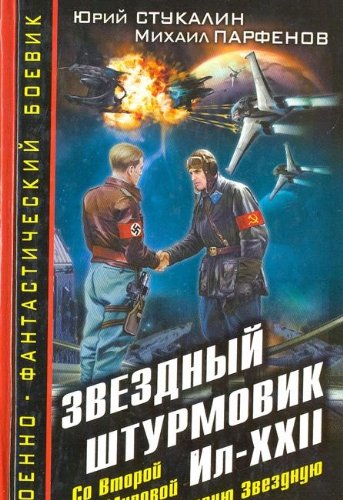 Zvezdnyy shturmovik Il-XXII. So Vtoroy Mirovoy - na Pervuyu Zvezdnuyu Books
