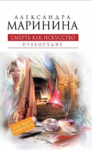 Smert kak iskussstvo: Pravosudie Books