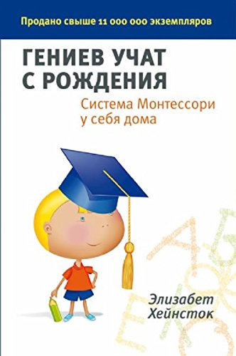 Geniev uchat s rozhdeniya. Sistema Montessori u sebya doma Books
