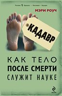 Kadavr Kak telo posle smerti sluzhit nauke / Kadavr. Kak telo posle smerti sluzhit nauke (In Russian) book