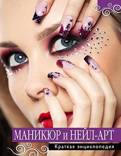 Manikyur i neyl-art. Kratkaya entsiklopediya book