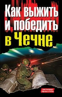 Kak vyzhit i pobedit v Chechne book