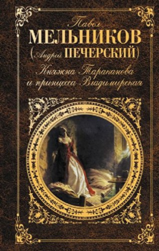 Knyazhna Tarakanova i printsessa Vladimirskaya book