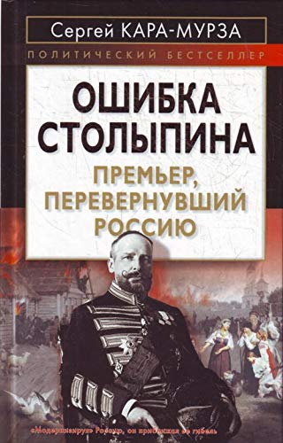 Oshibka Stolypina. Premer, perevernuvshiy Rossiyu Books
