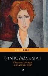 Francoise Sagan / Nemnogo solntsa v holodnoy vode (In Russian) Books