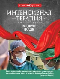 Intensivnaya terapiya. Zapiski vracha book