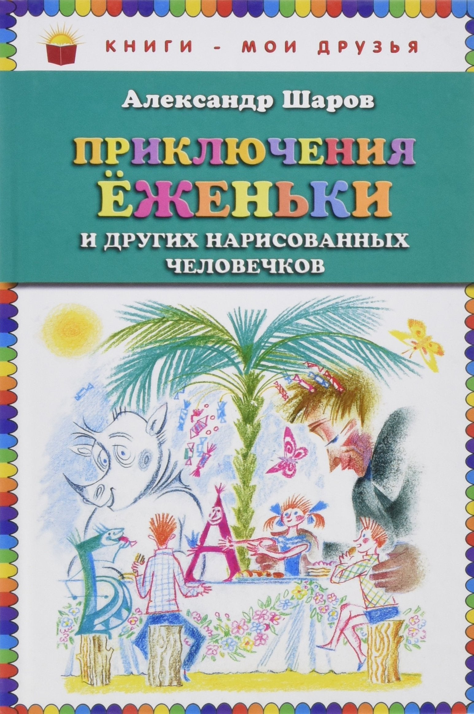 Priklyucheniya Ezhenki i drugih narisovannyh chelovechkov Books