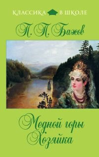 Mednoy gory Hozyayka Books