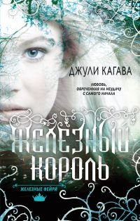 Zheleznye feyri. Kniga 1. Zheleznyy korol Books