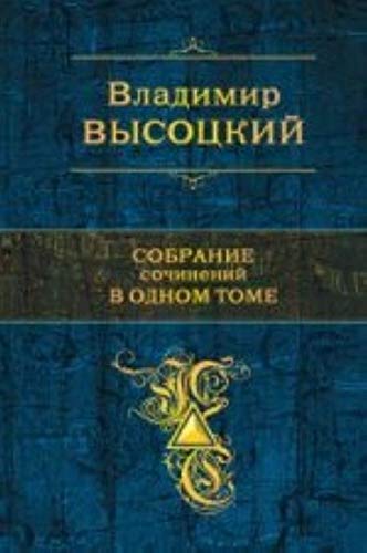 Vladimir Vysotskiy. Sobranie sochineniy v odnom tome Books