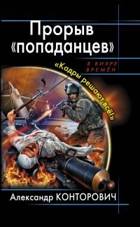 Proryv "popadantsev". Kadry reshayut vse! Books