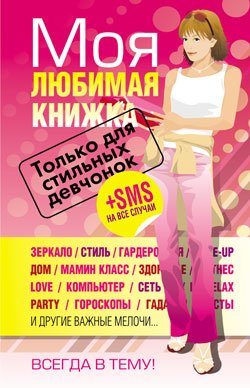 1001 sovet na vse sluchai zhizni dlya sovremennyh devochek book